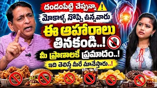 మోకాళ్ల నొప్పి ఉన్నవారు ఈ ఆహారాలు తినకండి..! | Knee pain tips in Telugu | Manam TV