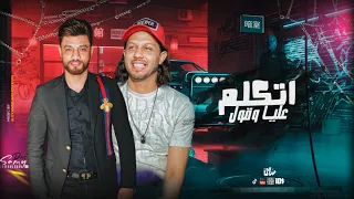 جديد 2021 اتكلم عليا احمد عامر و عبسلام لعشاق الروقان 