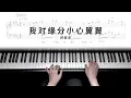 我对缘分小心翼翼(Careful with Fate) (影视剧《逐玉》主题曲) - 林俊杰 JJ Lin [Piano Sheet]