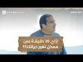 Download Lagu ازاي 20 دقيقة بس ممكن تغير حياتك ؟؟ #عمرو_خالد