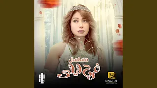 تتر نهاية مسلسل فرح ليلى دندنها