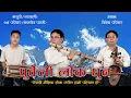 Nepali lok dhun/Basuri/Sarangi/Sangeet Serophero/rudrapariyar