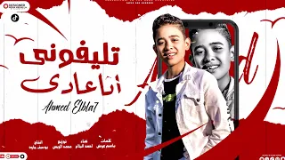 اغنيه مليش انا حبيبه تليفوني انا عادي احمد البلاح توزيع محمد الريس انتاج يوسف جاوا 2023 