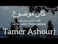 كان موضوع (Kan Mawdo3) - Tamer Ashour (تامر عاشور) | كلمات (Lirik-Latin-Terjemahan)