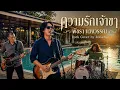 ความรักเจ้าขา - พัชรา แวงวรรณ | Rock Cover by Romerun 