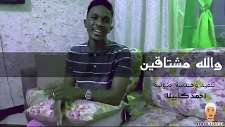 جديد الفنان احمد كابيلا يبدع   والله مشتاقين والشوق بحر            دندنها