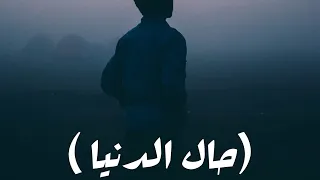 UAE Sad Rap حال الدنيا راب إماراتي حزين 