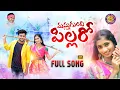 Download Lagu #MASTHUGUNDI PILLARO FULL SONG 2023 | SUDHAMALLA VENKANNA | NITHUQUEEN - VICKY | WILSON | RAJENDER |