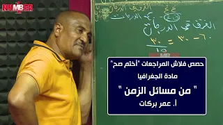 الجغرافيا   من مسائل الزمن   أ  عمر بركات   حصص الشهادة السودانية دندنها