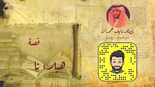 نآيف حمدان قصة هيلانا و القائد صلاح الدين 