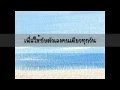 สองหมื่นวัน - แสตมป์ feat.บอย โกสิยพงษ์
