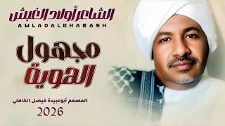 جديد 2026 الشاعر مضوي المساعد أولاد الغبش دوبيت جديد بعنوان مجهول الهوية  جديد 2026 الشاعر مضوي المساعد أولاد الغبش دوبيت جديد بعنوان مجهول الهوية