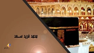 دعاء الحمد لله الذى بنعمته تتم الصالحات للشيخ محمد فريد سعد   قناة أناشيد وقصائد دينية دندنها
