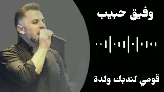 وفيق حبيب قومي لندبك ولدة 