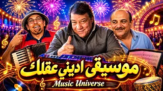 موسيقى برنامج اديني عقلك    توزيع فرح شعبي   دندنها