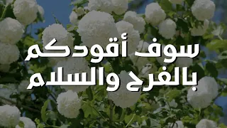 سوف أقودكم بالفرح والسلام    ترنيمة بالكلمات                                                     دندنها