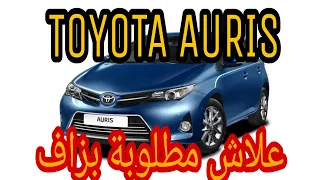 ماذا تعرف عن Toyota Auris 