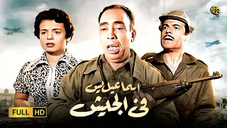 حصريا فيلم الكوميديا إسماعيل يس في الجيش بطولة إسماعيل ياسين وسميرة أحمد 