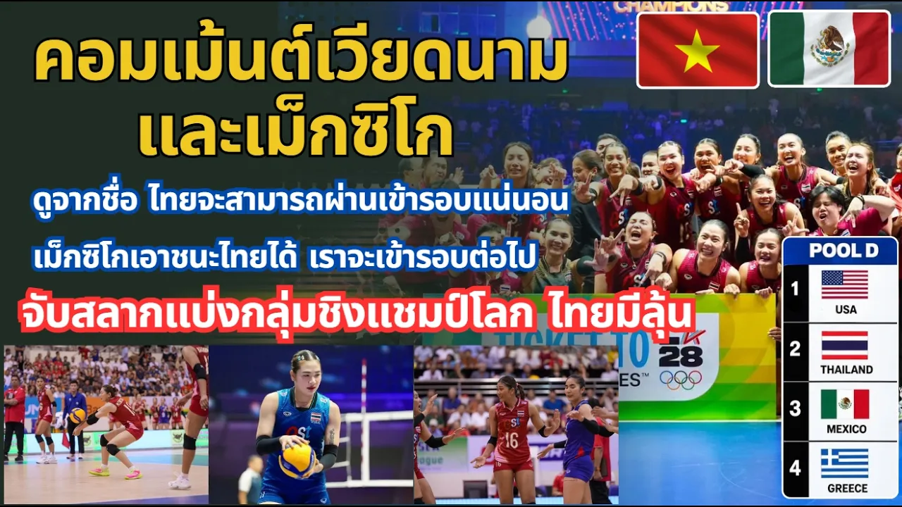 คอมเม้นต์เวียดนาม และเม็กซิโก หลังจับสลากแบ่งกลุ่ม วอลเลย์บอลหญิงชิงแชมป์โลก 2027 ไทยอยู่กลุ่ม D