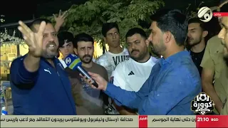 ردود افعال الجماهير العراقية بعد مباراة العراق والامارات والتعادل في ملحق كاس العالم 
