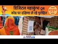 डिजिटल महाकुंभ में पुरोहित भी हाईटेक, अब कैश में दक्षिणा की नो टेंशन