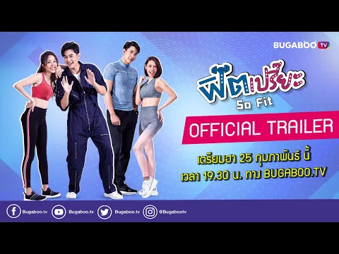 [Official Trailer] ฟิตเปรี๊ยะ l 25 กุมภาพันธ์ นี้ ทาง Bugaboo.TV
