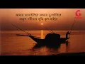 Download Lagu আমায় ভাসাইলিরে আমায় ডুবাইলিরে - জসীমউদদীন