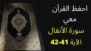 أسهل طريقة لحفظ سورة الأنفال آية 41 إلى الآية 42 مكررة 25 مرة الشيخ عبد الله الخلف 