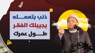 ذنب بتعمله يجيبلك الفقر طول حياتك  خد بالك ولن يتوقف قلبك عن الصلاة على الحبيب ﷺ   د  أحمد البصيلي دندنها