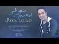 محمد جمال - اوعدني متعوفني / Offical Audio