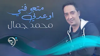 محمد جمال اوعدني متعوفني Offical Audio 