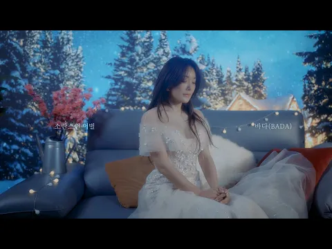 Video Thumbnail: LIVE CLIPㅣ바다(BADA) - 소란스런 이별