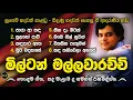 Download Lagu මිල්ටන් මල්ලවාරච්චි ගී එකතුව | Best Songs Of Milton Mallawarachchi | With Lyrics 🌟