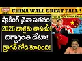 Lagu 2026లో కూలిపోతున్న చైనా సామ్రాజ్యం..! China Great Downfall 2026!