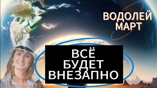ВОДОЛЕЙ МАРТ🔗ТРУДНОСТИ ПРОЙДЕНЫ🔗ТАРО
