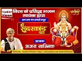 सम्पूर्ण श्री सुन्दर काण्ड पाठ || Shri Ajay Yagnik