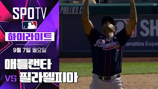 [MLB] 애틀랜타 vs 필라델피아｜5분 하이라이트｜2026 MLB (09.07)