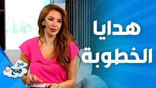 ص ح ص ح افضل الهدايا في فترة الخطوبة 