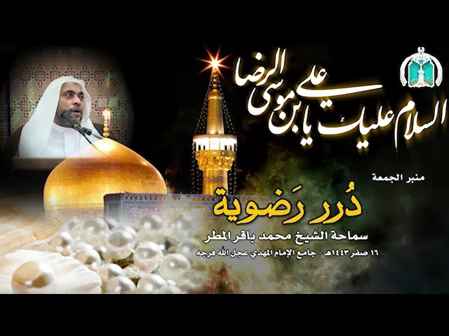 ⁣درر رضوية .. سماحة الشيخ محمد باقر المطر