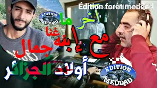                                            الشاب جمال وعزالدين أحنا ولاد الجزائر                 دندنها