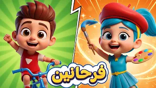 كل يوم عنا فرح جديد   اغنية الفرح   أغنية فرحانين للأطفال من دووديز           دندنها