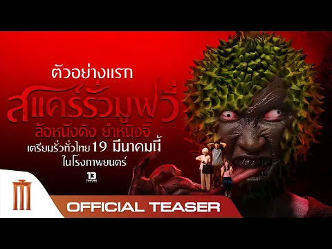 Video Thumbnail: สแคร์รั่วมูฟวี่ ล้อหนังดัง ยำหนังจี้ - Official Teaser