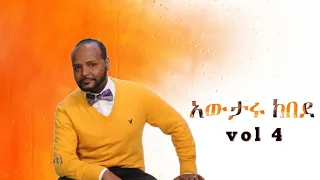 አውታሩ ከበደ Awtaru Kebede Vol 4 