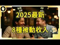 Download Lagu 2025最新！除了收租買股票！還有這8種新型被動收入！