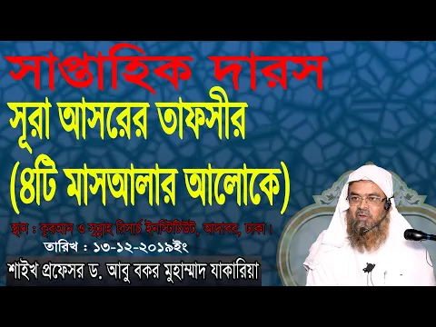 বিষয় : সূরা আসরের তাফসীর (৪টি মাসআলার আলোকে) শাইখ প্রফেসর ড. আবু বকর মুহাম্মাদ যাকারিয়া