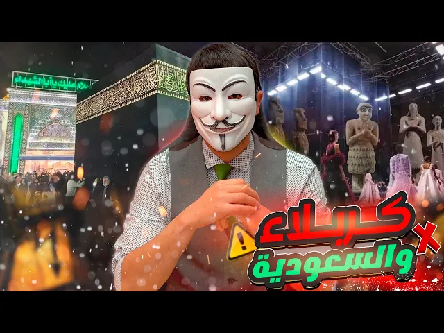 مجسم الكعبة في كربلاء vs مجسم الكعبة في السعودية لراقصات في موسم الرياض
