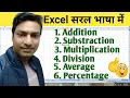 Formula of Addition Subtraction Multiplication Division Percentage Average In Excel in Hindi