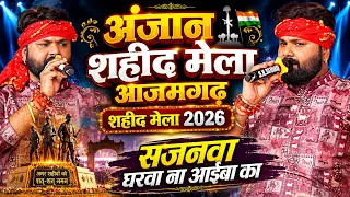 शहीद मेला 2026 आज़मगढ़ | समर सिंह स्टेज शो | सजनवा घरवा ना आईबा का | Samarsingh Shahid Mela Azamgarh