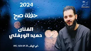 حميد الورفلي    ودعتها مجبور    جديد أغاني ليبية مرسكاوي      دندنها