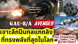 โหดจัด!! เจาะลึก GAU-8 Avenger ปืนกลแกตลิงที่ทรงพลังที่สุดในโลก เท่าที่เคยมีมา กองทัพไทยสู้ราคาไหม ?